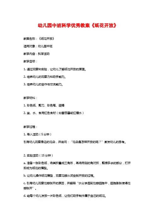 幼儿园中班科学优秀教案《纸花开放》