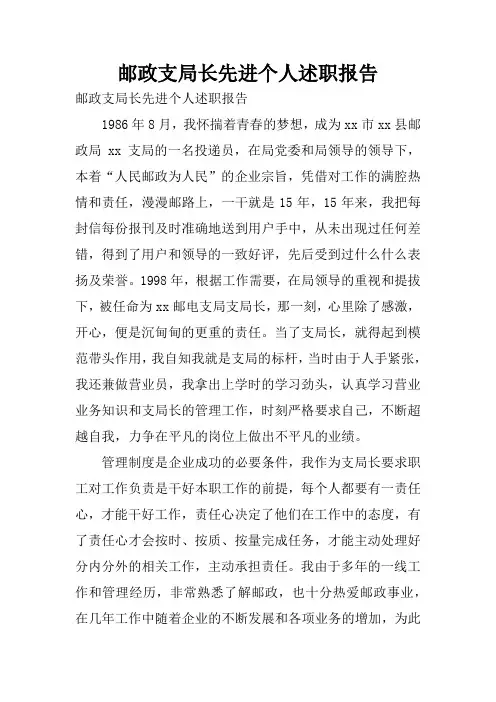 邮政支局长先进个人述职报告