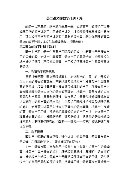 高二语文的教学计划7篇