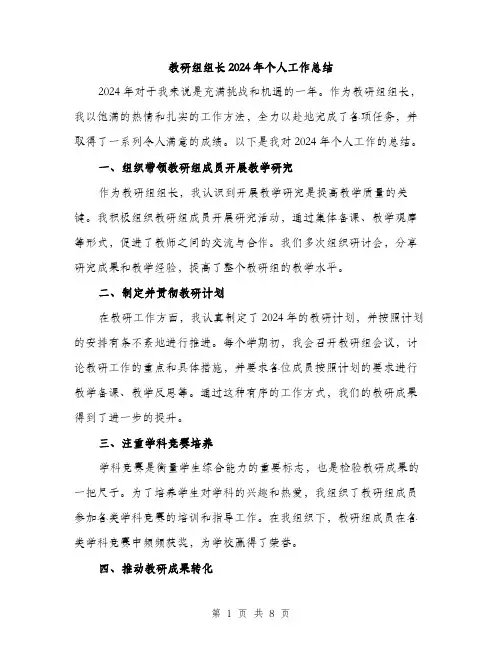 教研组组长2024年个人工作总结（三篇）