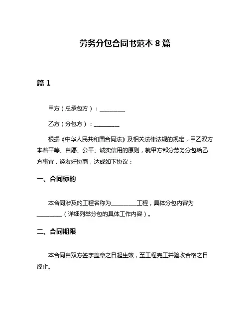 劳务分包合同书范本8篇