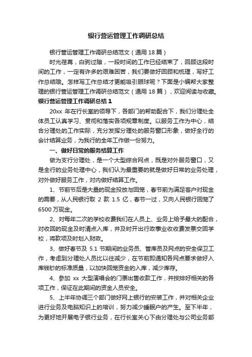 银行营运管理工作调研总结范文（通用18篇）