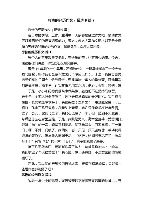 悲惨的经历作文（精选9篇）