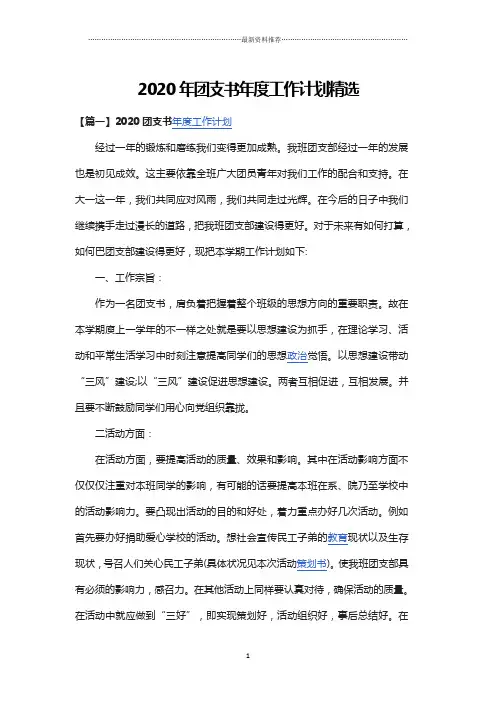 2020年团支书年度工作计划精选合集