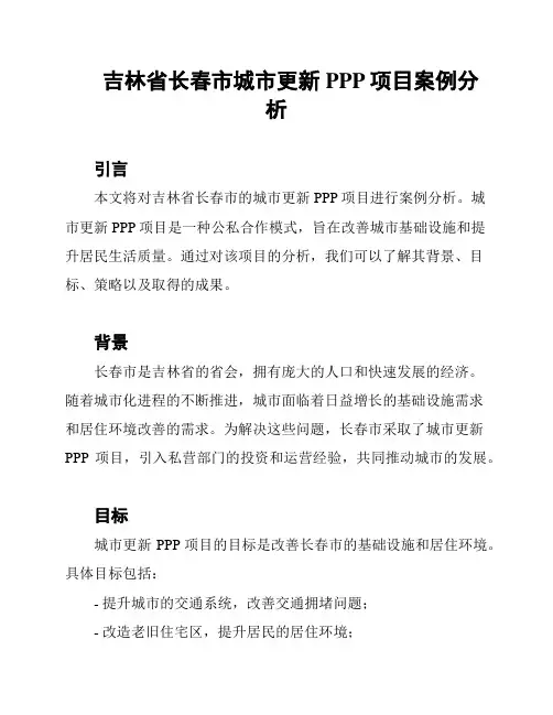 吉林省长春市城市更新PPP项目案例分析