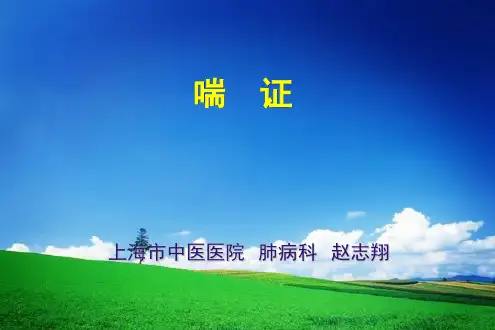 中医内科学课件-喘证