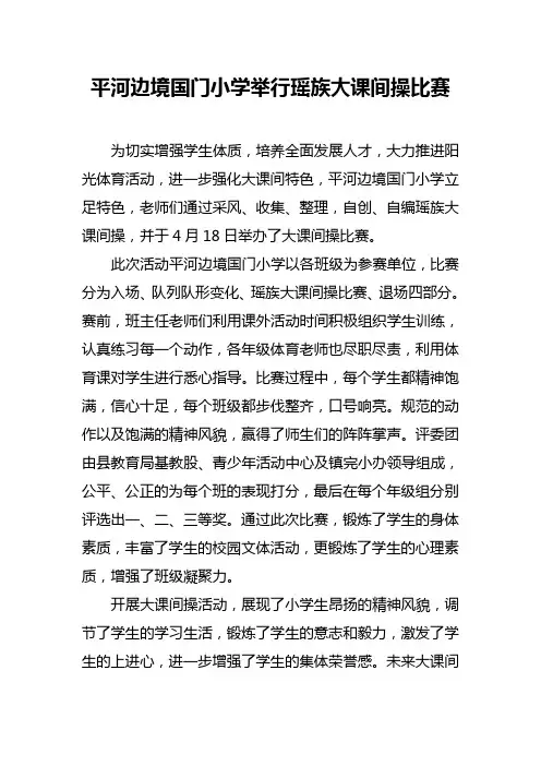 平河边境国门小学举行瑶族大课间操比赛(简讯)
