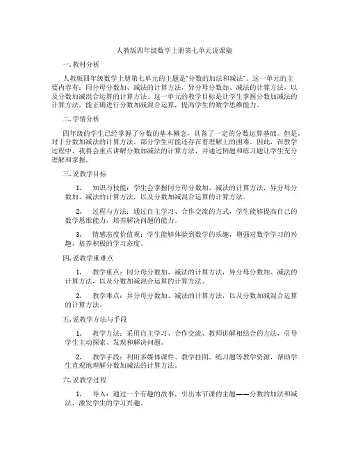 人教版四年级数学上册第七单元说课稿