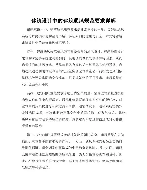 建筑设计中的建筑通风规范要求详解