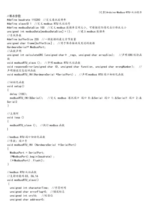 (完整)Arduino-Modbus-RTU-从站程序