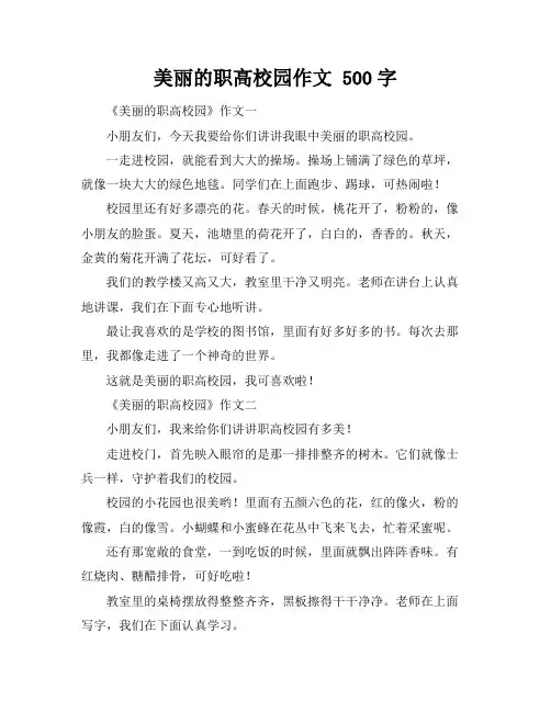 美丽的职高校园作文 500字