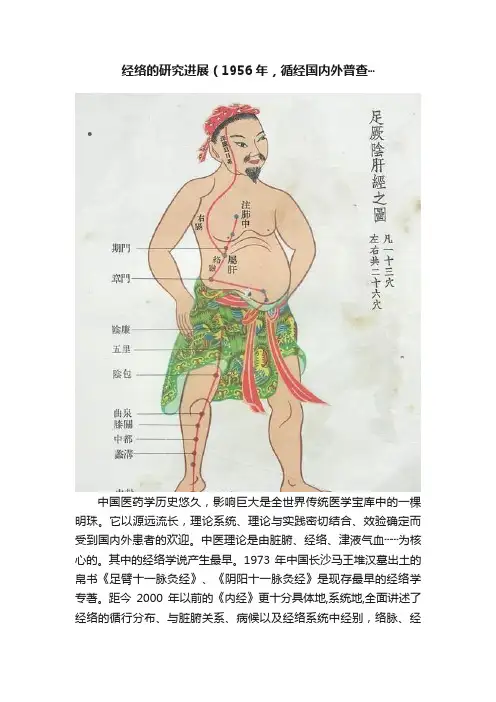 经络的研究进展（1956年，循经国内外普查?