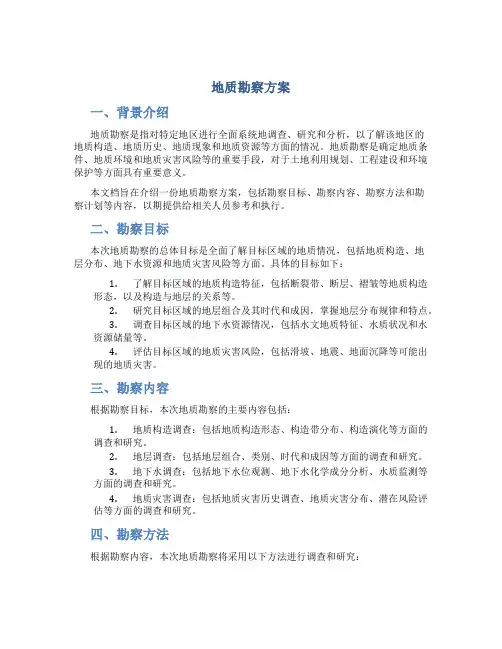地质勘察方案