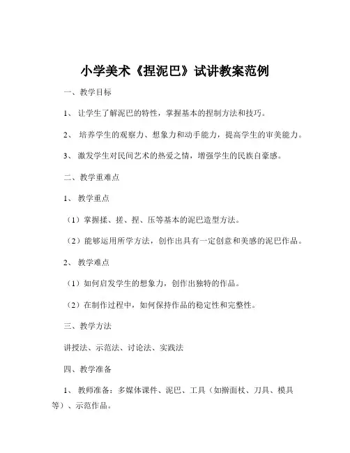 小学美术《捏泥巴》试讲教案范例