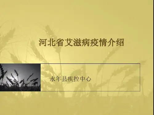 河北省艾滋病介绍