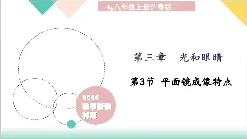 3.3 平面镜成像特点)-八年级物理上册(沪粤版