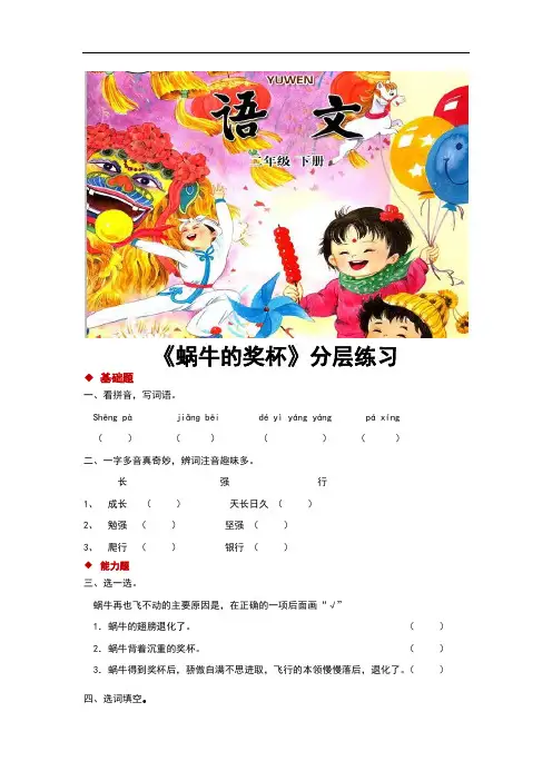 苏教版二年级语文下册第6课《蜗牛的奖杯》习题(含答案)
