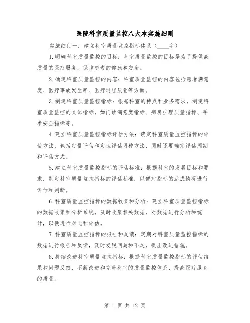 医院科室质量监控八大本实施细则（四篇）