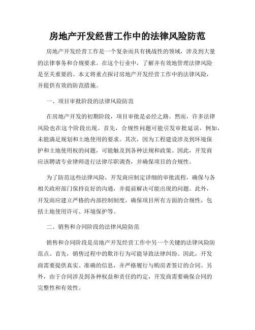 房地产开发经营工作中的法律风险防范