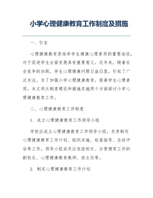 小学心理健康教育工作制度及措施