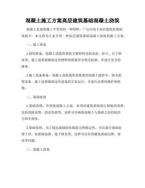 混凝土施工方案高层建筑基础混凝土浇筑