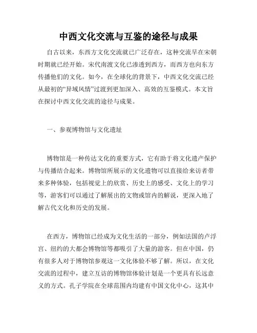 中西文化交流与互鉴的途径与成果