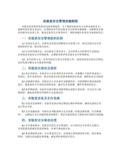 实验室安全管理实施细则