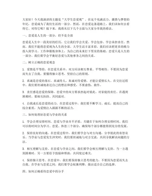 演讲稿大学生恋爱观