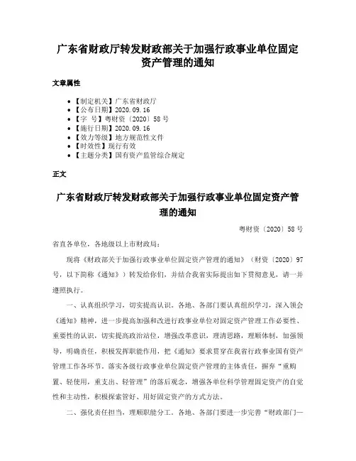 广东省财政厅转发财政部关于加强行政事业单位固定资产管理的通知