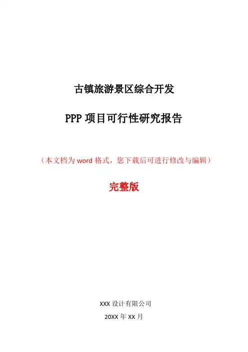 古镇旅游景区综合开发PPP项目可行性研究报告(完整版)