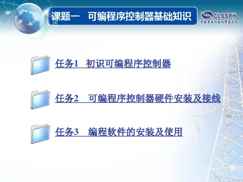 电子课件-《可编程序控制器及其应用(三菱 第三版)》-A04-1724 课题一 可编程序控制器基础知识