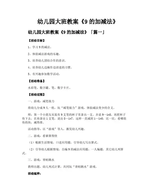 幼儿园大班教案《9的加减法》
