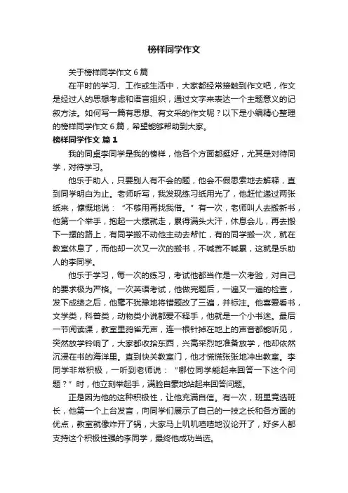关于榜样同学作文6篇