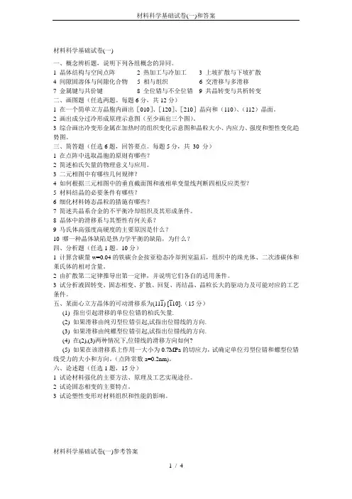 (完整版)材料科学基础试卷(一)和答案