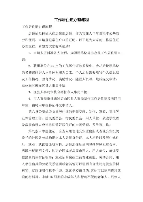 工作居住证办理流程