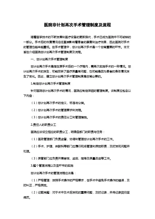 医院非计划再次手术管理制度及流程