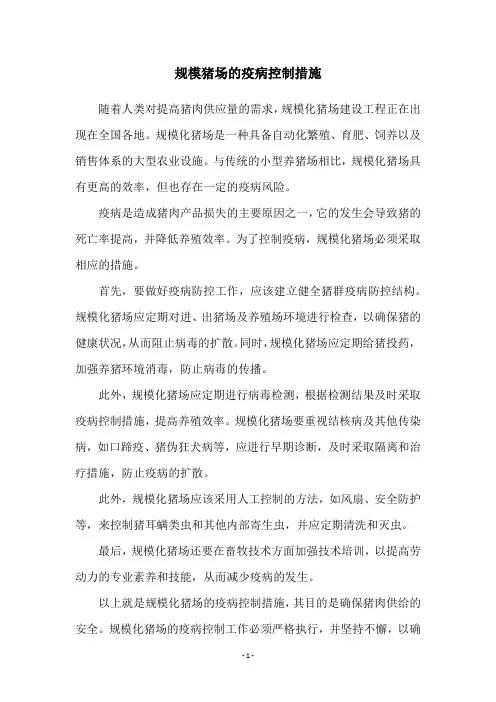 规模猪场的疫病控制措施