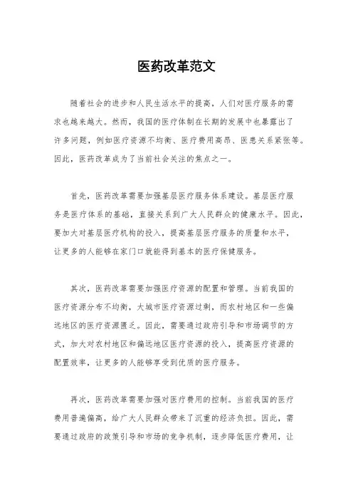 医药改革范文