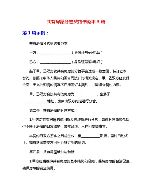 共有房屋分管契约书范本5篇