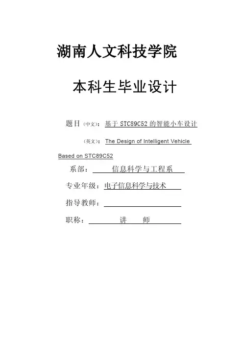 基于STC89C52的智能小车设计