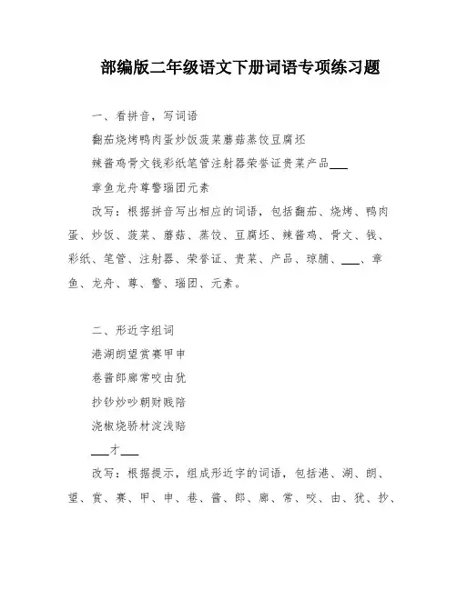部编版二年级语文下册词语专项练习题