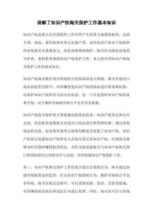讲解了知识产权海关保护工作基本知识