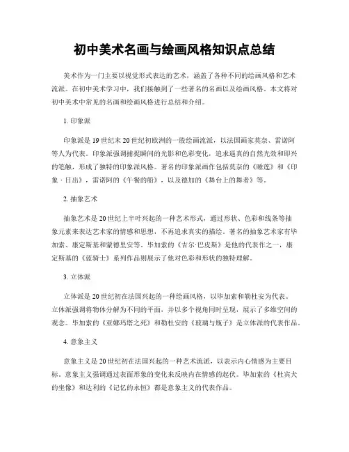 初中美术名画与绘画风格知识点总结