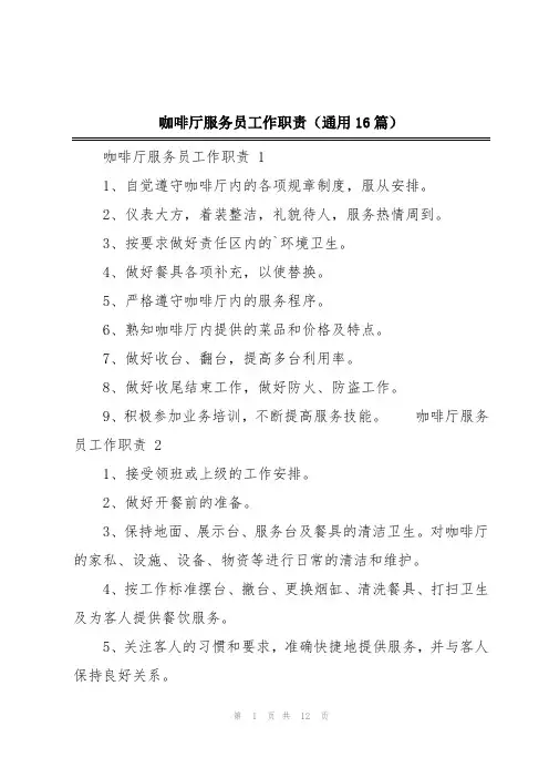 咖啡厅服务员工作职责(通用16篇)