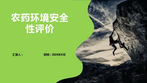农药环境安全性评价
