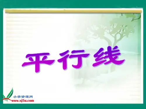 苏教版数学四年级上册《平行和相交(一)》课件