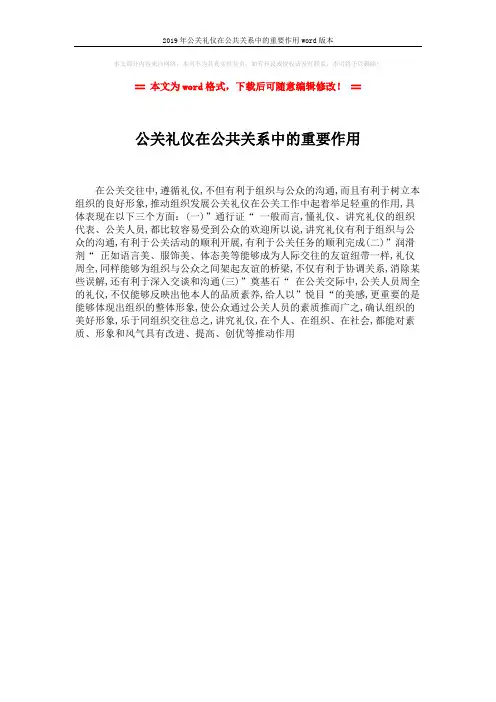 2019年公关礼仪在公共关系中的重要作用word版本 (1页)
