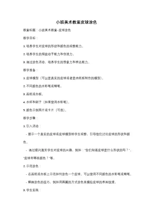 小班美术教案皮球涂色