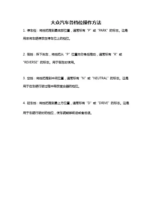 大众汽车各档位操作方法