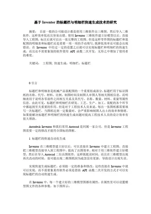 基于Inventor的标题栏与明细栏快速生成技术的研究